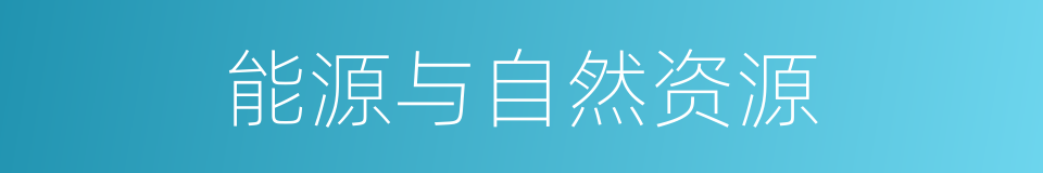 能源与自然资源的同义词