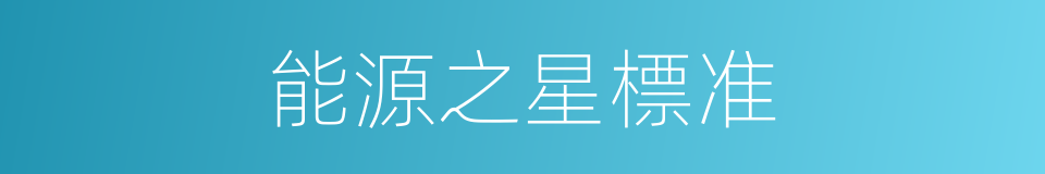 能源之星標准的同義詞