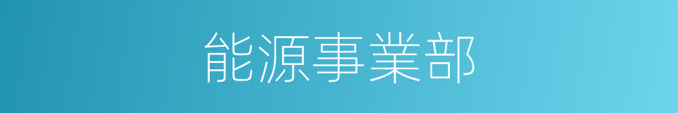 能源事業部的同義詞