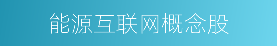 能源互联网概念股的同义词