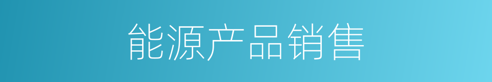 能源产品销售的同义词