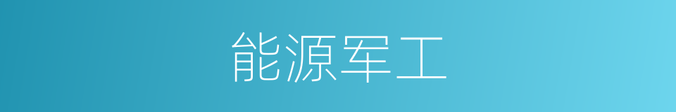 能源军工的同义词