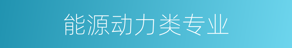 能源动力类专业的同义词