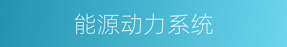 能源动力系统的同义词