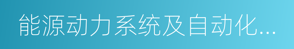 能源动力系统及自动化专业的同义词