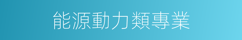 能源動力類專業的同義詞