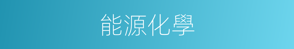 能源化學的同義詞