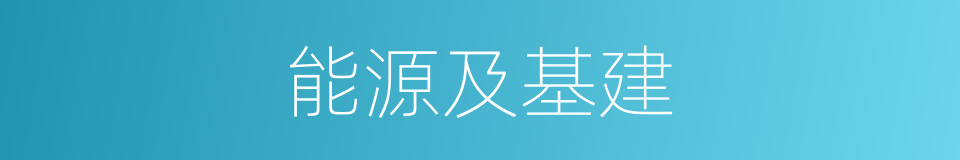 能源及基建的同义词