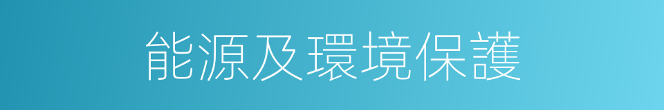 能源及環境保護的同義詞