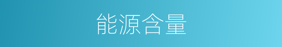 能源含量的意思