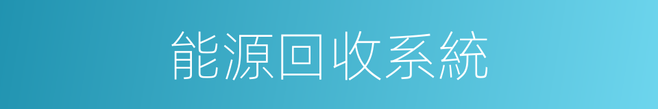 能源回收系統的同義詞