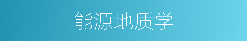 能源地质学的同义词