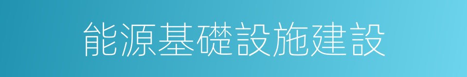 能源基礎設施建設的同義詞