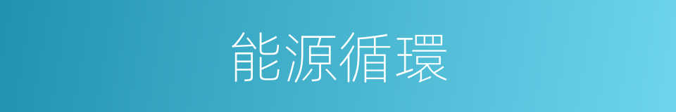 能源循環的同義詞
