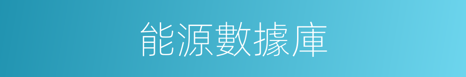 能源數據庫的同義詞