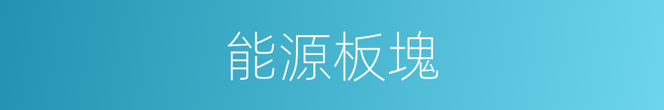 能源板塊的同義詞