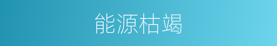 能源枯竭的同义词