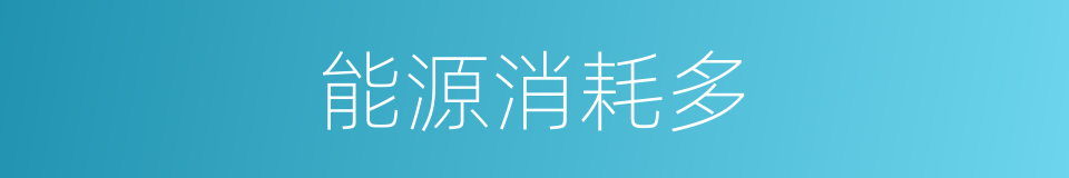 能源消耗多的同义词