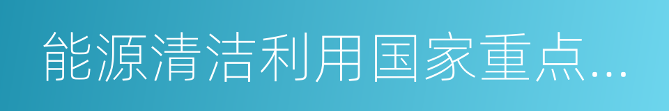 能源清洁利用国家重点实验室的同义词