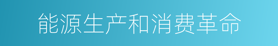 能源生产和消费革命的同义词