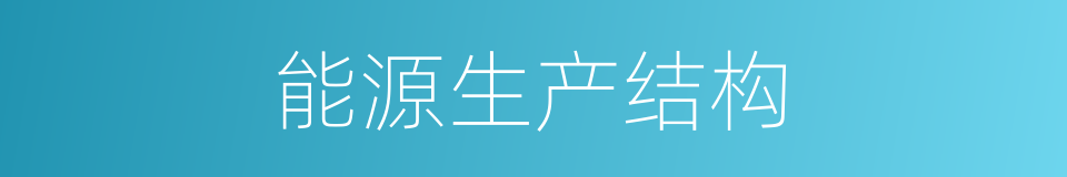 能源生产结构的同义词