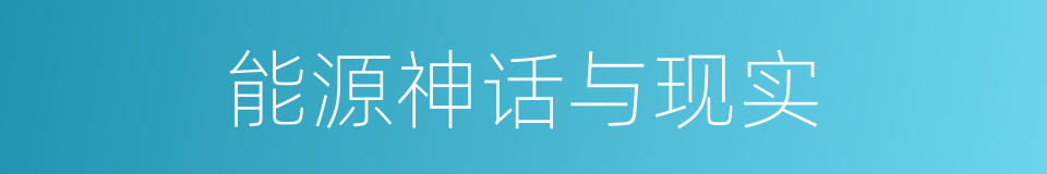 能源神话与现实的同义词