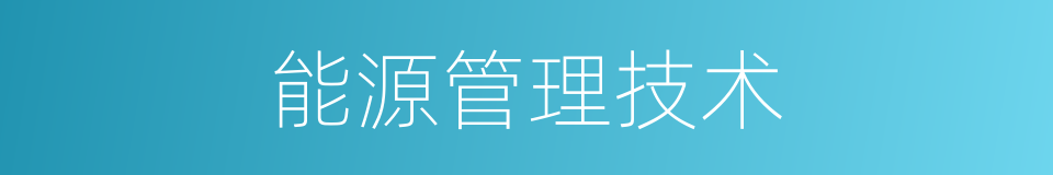 能源管理技术的同义词