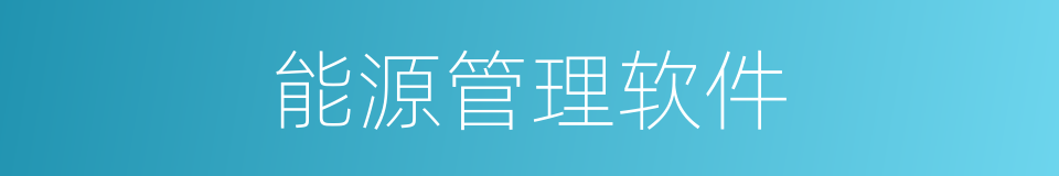 能源管理软件的同义词
