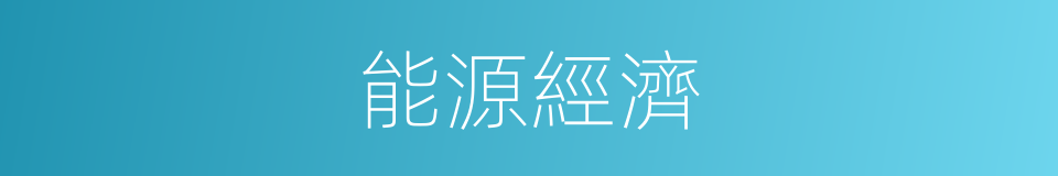 能源經濟的同義詞