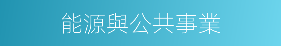 能源與公共事業的同義詞