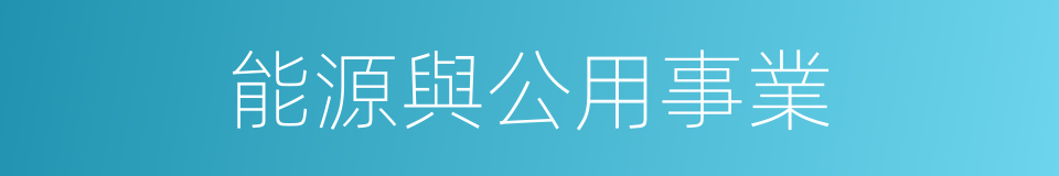 能源與公用事業的同義詞