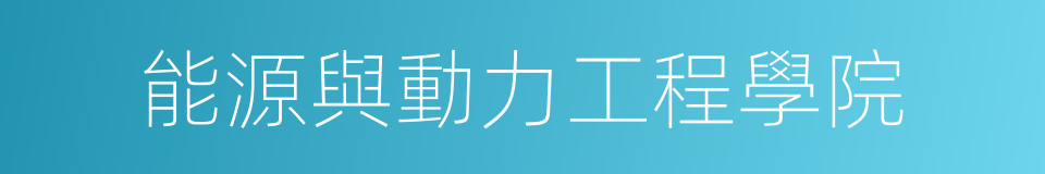 能源與動力工程學院的同義詞