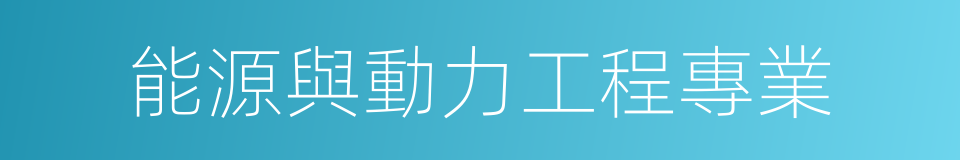 能源與動力工程專業的同義詞