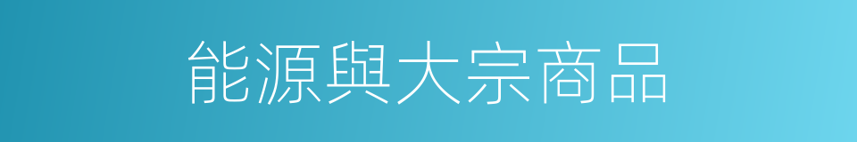 能源與大宗商品的同義詞