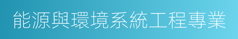 能源與環境系統工程專業的同義詞