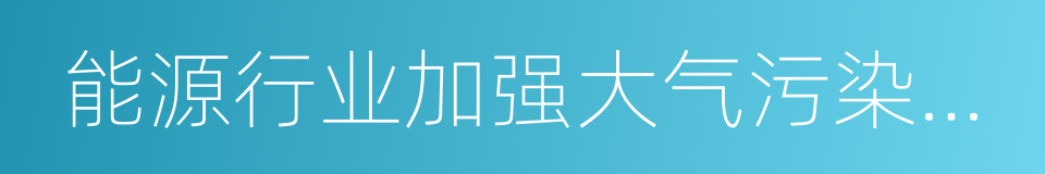 能源行业加强大气污染防治工作方案的同义词