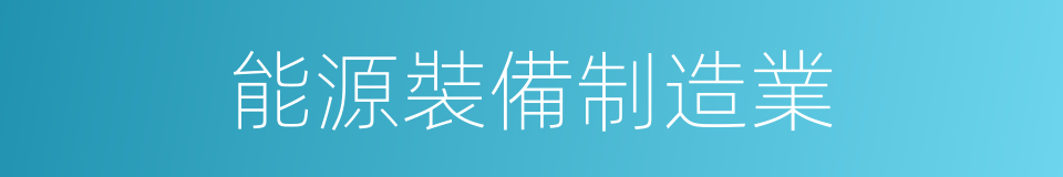能源裝備制造業的同義詞