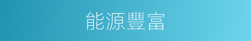 能源豐富的同義詞
