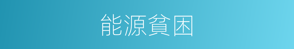 能源貧困的同義詞