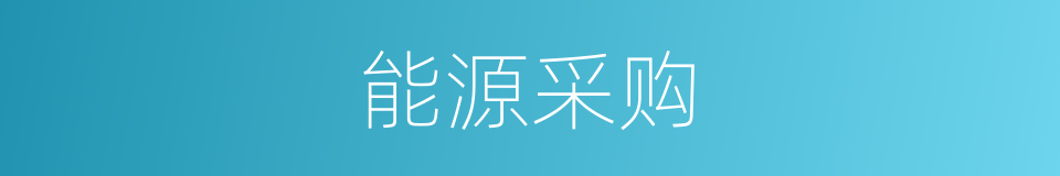 能源采购的同义词