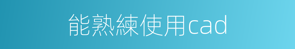 能熟練使用cad的同義詞