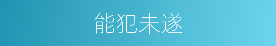能犯未遂的意思
