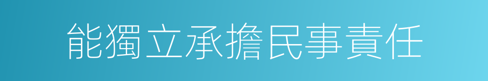 能獨立承擔民事責任的同義詞