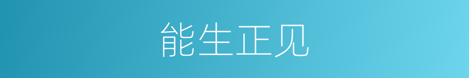 能生正见的意思
