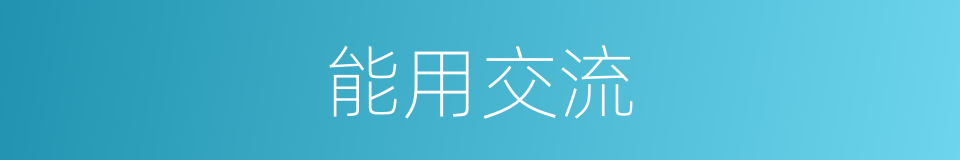 能用交流的同义词