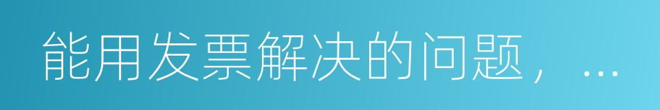 能用发票解决的问题，别特么用钱的同义词