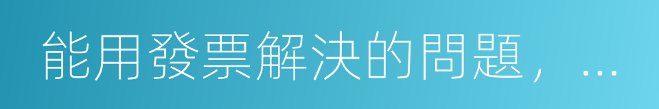 能用發票解決的問題，別特麼用錢的同義詞