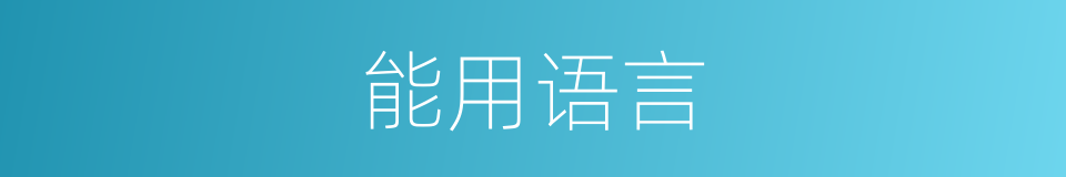能用语言的同义词