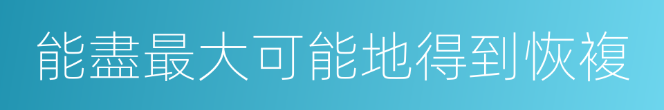 能盡最大可能地得到恢複的同義詞