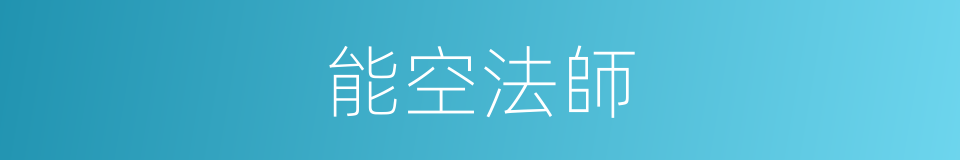 能空法師的同義詞